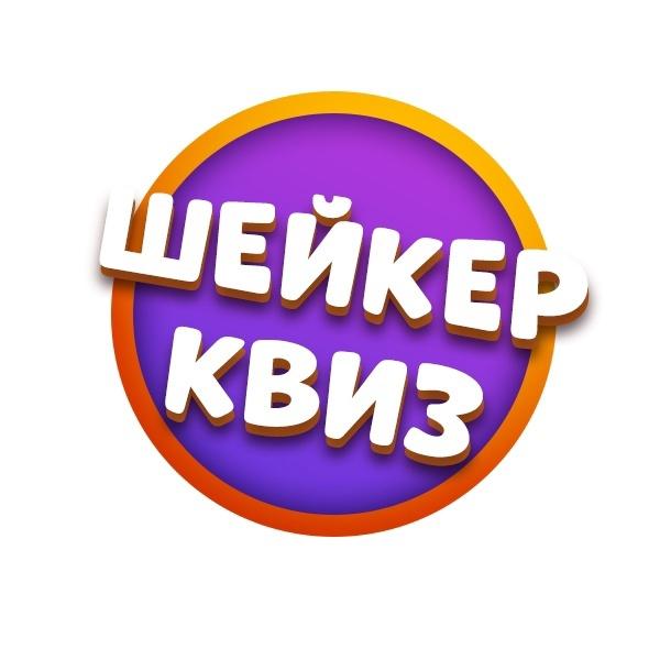 КвизШейкер квиз